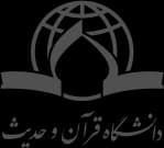 دانشگاه قرآن و حدیث